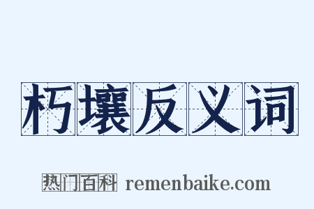 朽壤反义词是什么意思的图片